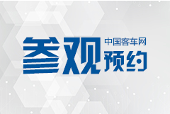 2019北京道路运输车辆展 同期论坛会议与会指南