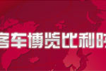 2009世界客车联盟欧洲展览会专题报道
