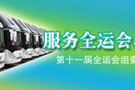 服务全运会，中通向前冲