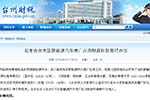 《台州市市区新能源汽车推广应用财政补助暂行办法》出台