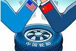 中橡协将赴美召开会议应对“双反”