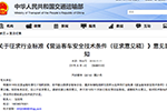交通部发布《营运客车安全技术条件（征求意见稿）》