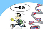 成都“公交一卡通” 年内可在全国百余城市通用