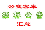 最新公交客车与配套产品招标信息汇总