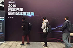 龙蟠科技荣获阿里汽车“2016年度最佳合作运营商”和“2016年度最具潜力品