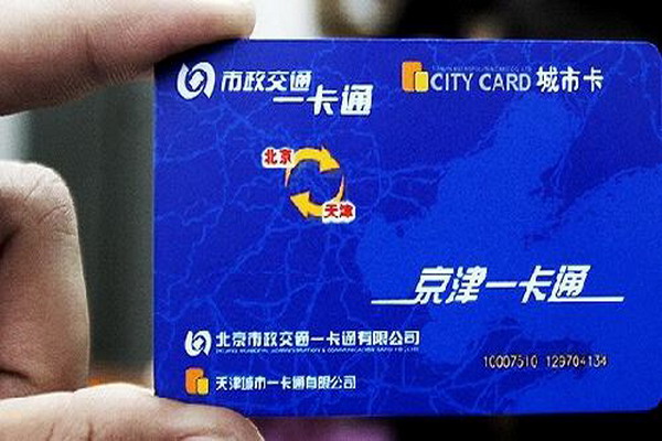 京津冀所有公交2017年有望实现一卡通行