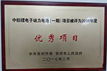 中航锂离子动力电池（一期）项目喜获常州“优秀项目奖”
