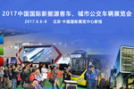 2017中国国际新能源客车、城市公交车辆展览会