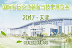 完美作业网有免费视频邀请您参加2017(天津)国际客运交通装备与技术展