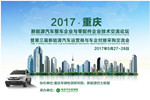 2017新能源汽车整车企业与零部件企业技术交流论坛在重庆等你