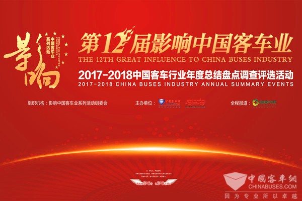 回顾 | 第十二届影响中国客车业系列活动专题