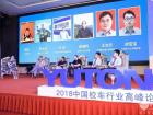 宇通相伴，安全童行——2018中国校车行业高峰论坛郑州开讲