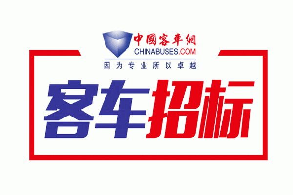 河北安平县采购第四批公交车招标公告
