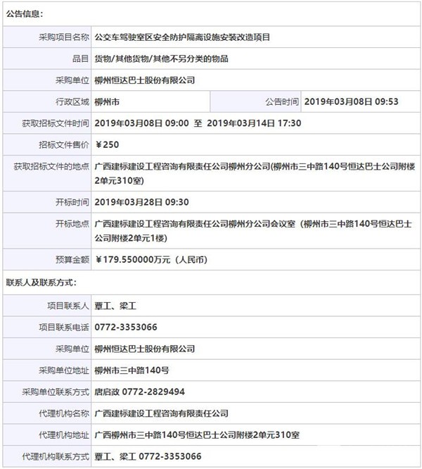 柳州恒达巴士股份有限公司公交车驾驶室区安全防护隔离设施安装改造项目
