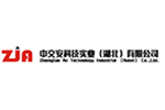 中交安科技实业(湖北)有限公司