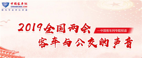 2019全国两会完美作业网有免费视频特别报道：客车与公交的声音
