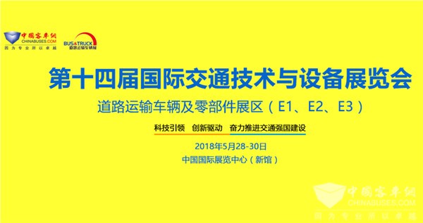 北京国际道路运输、城市公交车辆及零部件展览会