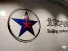 世纪联保展台