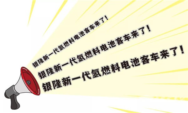 银隆新一代氢燃料电池客车有什么不一样？
