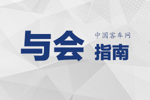 “2019中国电动汽车动力电池安全管理技术论坛”与会指南