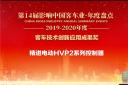 精进电动HVP2系列控制器荣膺“客车技术创新应用成果奖”