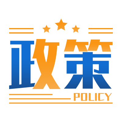 工信部副部长辛国斌：进一步实施公共领域车辆电动化的行动计划