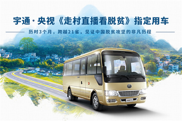 宇通·央视《走村直播看脱贫》指定用车