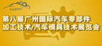 汽车零部件展