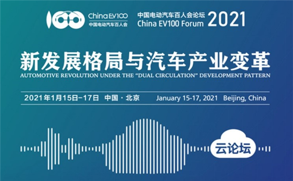 新发展格局与汽车产业变革 2021百人会论坛舆情聚焦