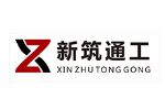 四川新筑通工汽车有限公司