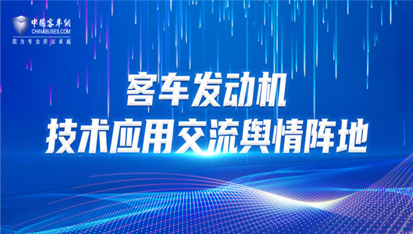 [客车专题] 客车发动机技术应用交流舆情阵地