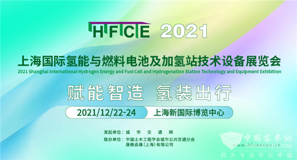 助阵“双碳”目标 2021上海国际氢能与燃料电池展邀您共筑产业新格局
