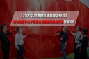 将创新写入基因! 欧科佳客车电子信息及控制系统集成方案重磅发布