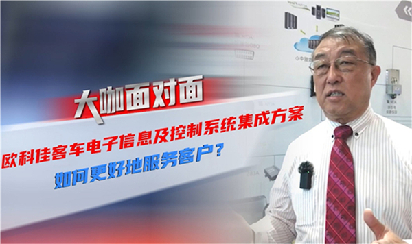 2021道展大咖面对面|何为欧科佳电子信息及控制系统集成方案？
