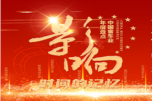 2021-2022第16届影响中国客车业年度盘点活动