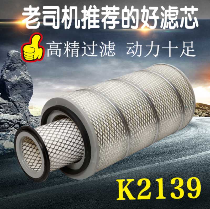 K2139空气滤清器龙工临工30装载机铲车发电机组13023273空气滤芯