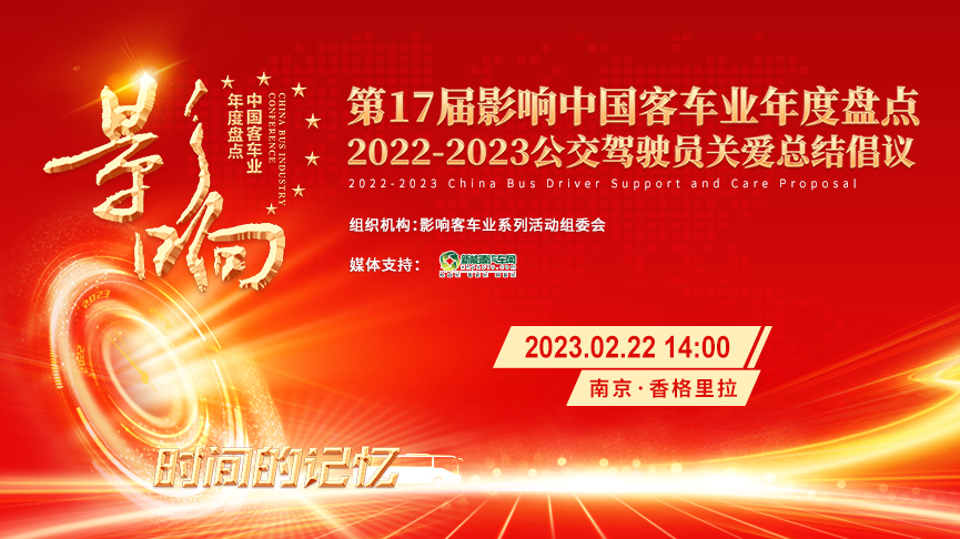 [客车专题] 第17届影响客车业年度盘点 公交驾驶员关爱总结倡议