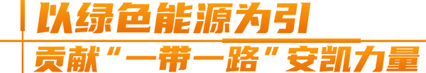 安凯客车 纯电动 A6 出口泰国