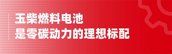 玉柴集团 玉柴兴顺达 燃料电池 系统公告