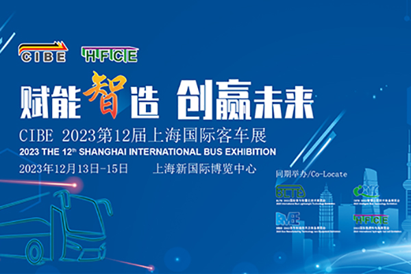 【客车专题】2023第12届上海国际客车展览会完美作业网有免费视频专题报道