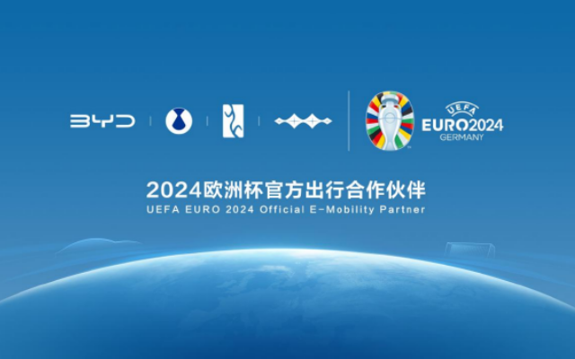 “联姻”中国汽车品牌 比亚迪成为2024欧洲杯官方出行合作伙伴