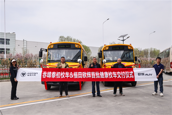 为学生上下学保驾护航 福田欧辉健康校车交付赤峰泰初校车