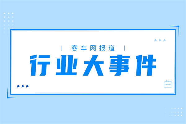 速览！2024年3月客车行业都发生了这些大事件
