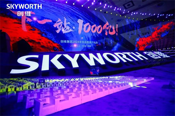 创维集团举行2024全品类客户大会 汽车智造取得这些新成果