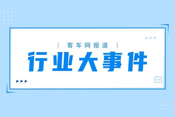 2024年4月客车大单PK 谁是最大赢家？