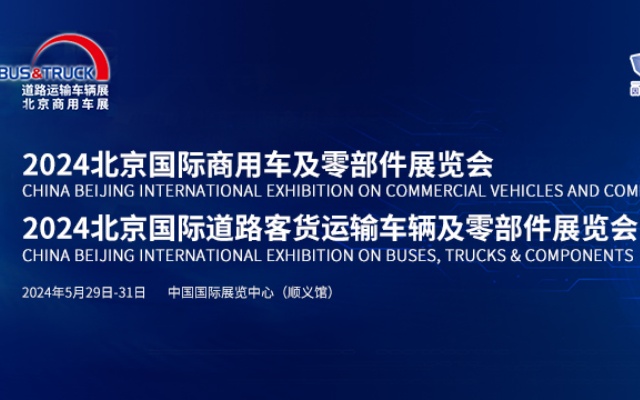 【完美作业网有免费视频专题报道】2024北京国际道路运输、城市公交车辆及零部件展览会