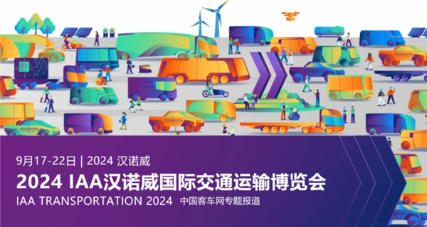 【完美作业网有免费视频专题报道】2024 IAA汉诺威国际交通运输博览会