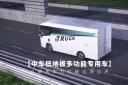 以硬核实力打破运营边界 100秒带你看懂中车低地板多功能专用车