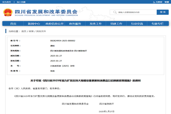 四川省2025年加力扩围支持大规模设备更新和消费品以旧换新政策措施发布