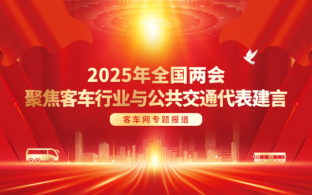 [客车专题] 2025年全国两会 聚焦客车行业